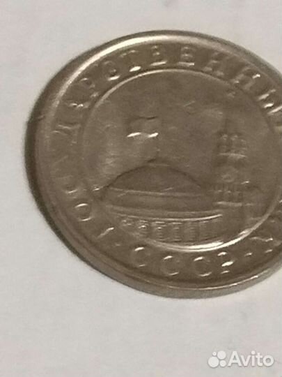 Монета 1991 года номинал 50