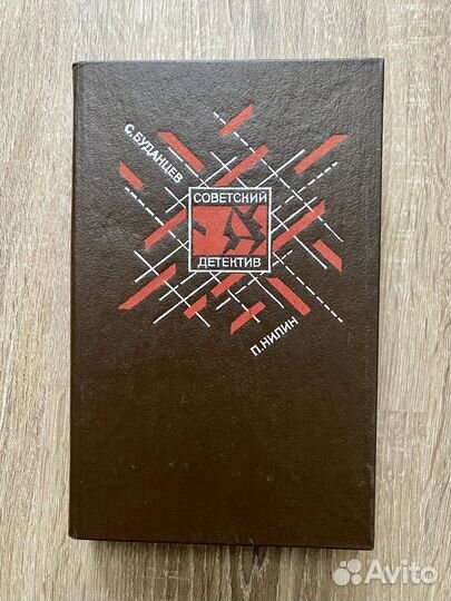 С. Буданцев, Мятеж, П.Нилин, Советский детектив
