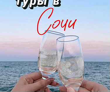 Туры в Сочи