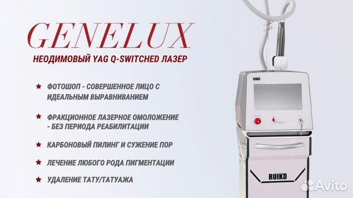 Неодимовый лазер Genelux