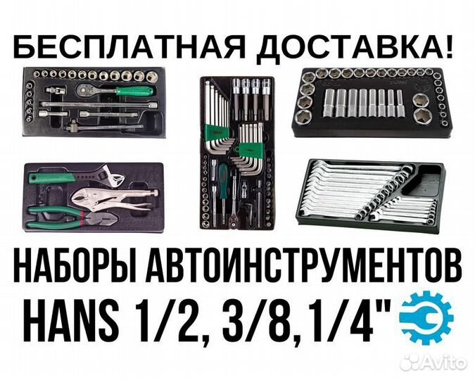 Наборы автоинструментов в ложементах Hans