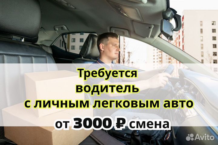 Требуется водитель с личным легковым авто