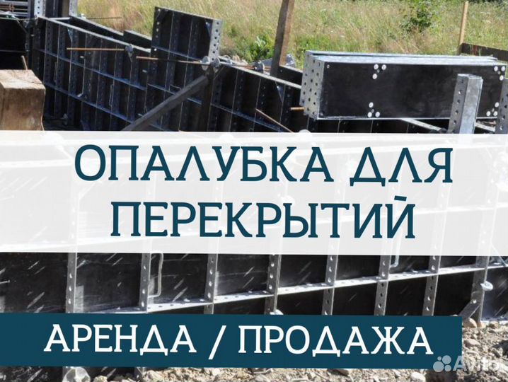 Опалубка перекрытия с доставкой