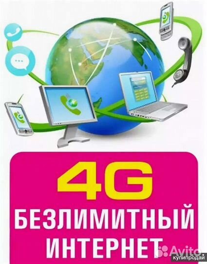 Безлимитный интернет 4G для любого устройства