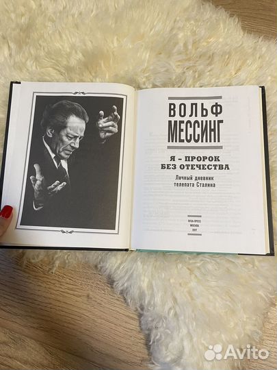 Книга вольф мессинг