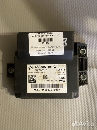 Блок ручника Volkswagen Passat B7, CC