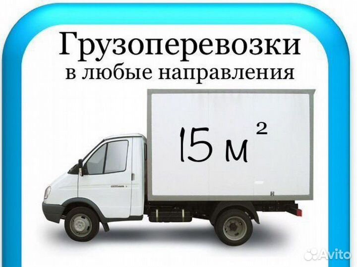 Грузоперевозки газель 4 метра бортовая