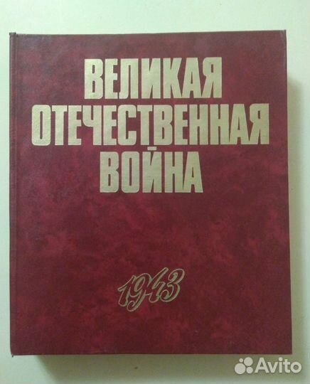 Великая Отечественная война 1943г