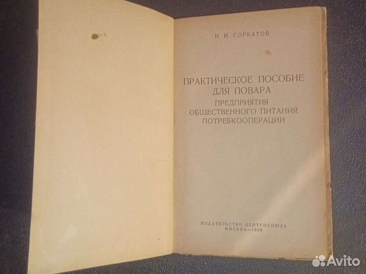 Пособие для повора Москва1956 И.И.Горбитов