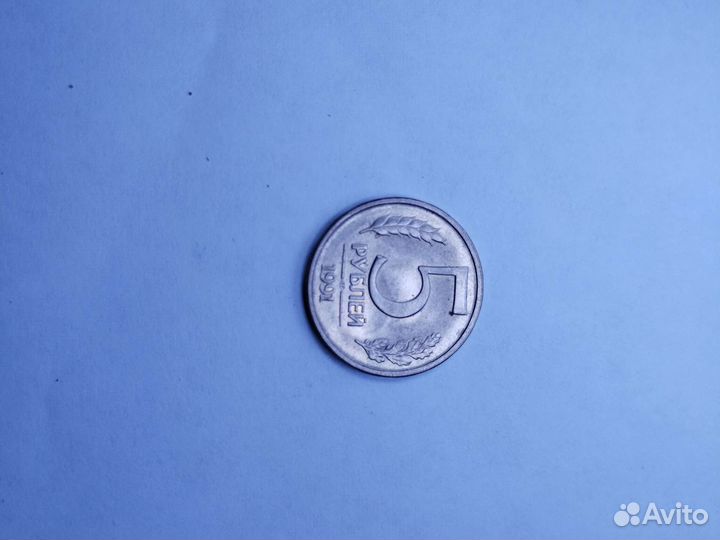 5 рубле 1991