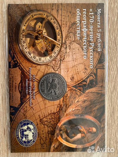 Монета 5 рублей 170 летие Русского географического