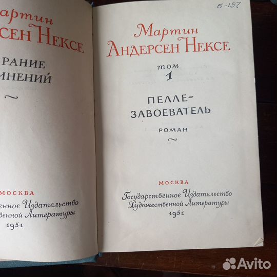 Мартин Нексе Собрание Сочинений 1951-1954гг