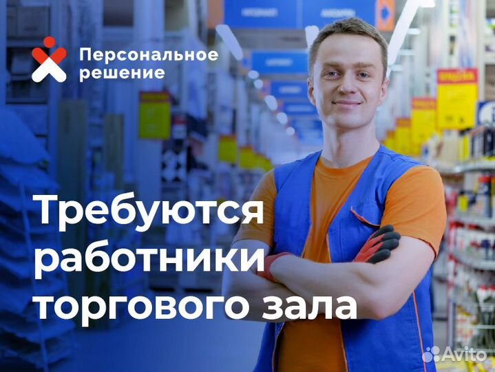 Работник торгового зала с еженедельной оплатой
