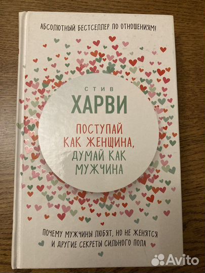 Книга «Поступай как женщина, думай как мужчина»