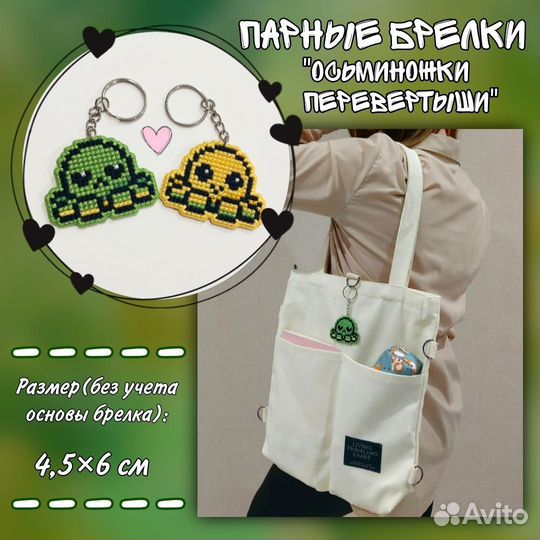 Парные брелки 