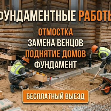 Замена венцов Фундамент Отмостка под ключ