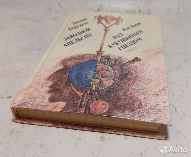 Заводной апельсин. Над кукушкиным гнездом