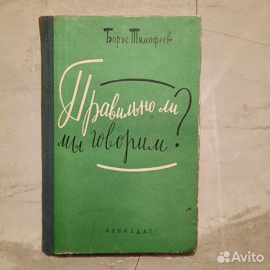 Правильно ли мы говорим Тимофеев. 1961 г