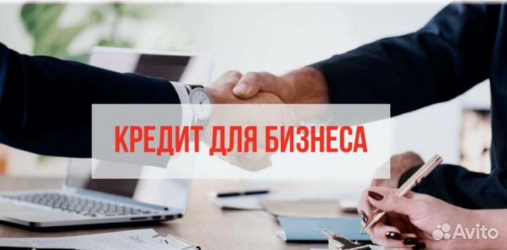 Помощь в получении кредита для ооо и ип