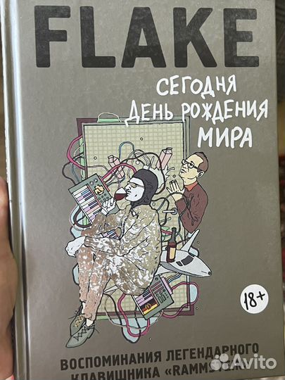 Мемуары Флаке