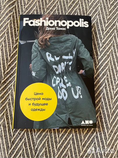 Книга Fashionopolis Цена быстрой моды