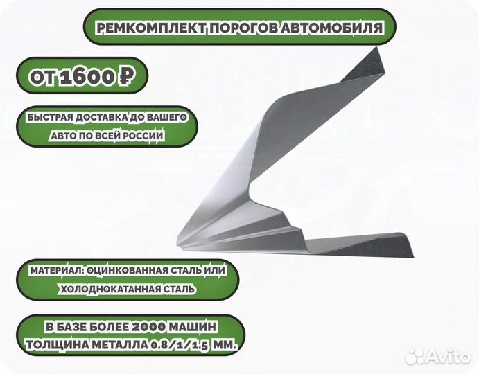 Пороги ремонтные (ремкомплект)