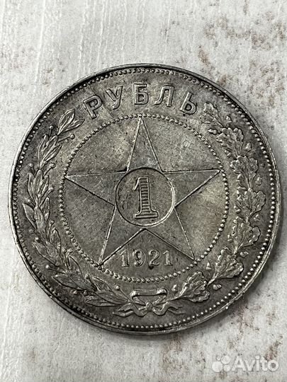Один рубль 1921г