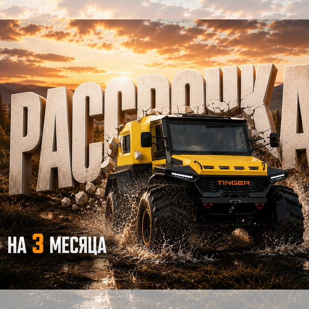 Tinger TF4, 2026, 1 км