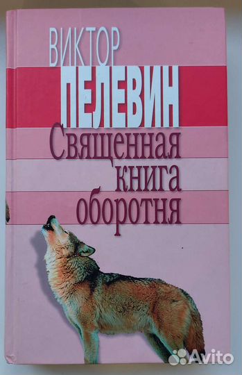 Виктор Пелевин 