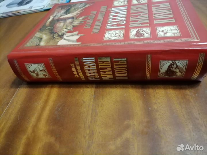 Большая энциклопедия русской рыбалки и охоты