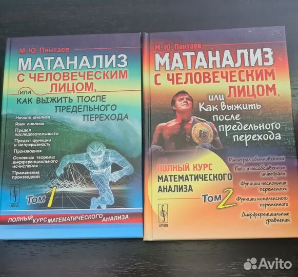 Матанализ с человеческим лицом. Пантаев. 2 тома