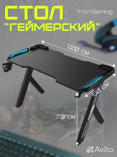 Игровой компьютерный стол Gaming Tron