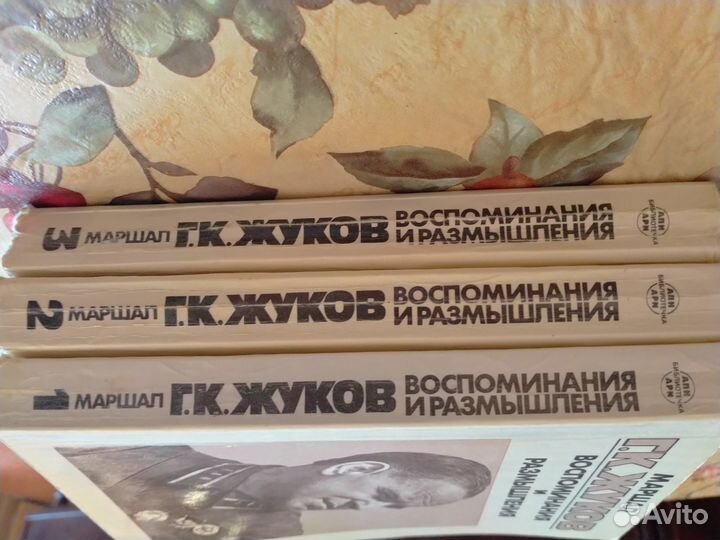 Маршал Г.К. Жуков. Воспоминания и размышления 3/3