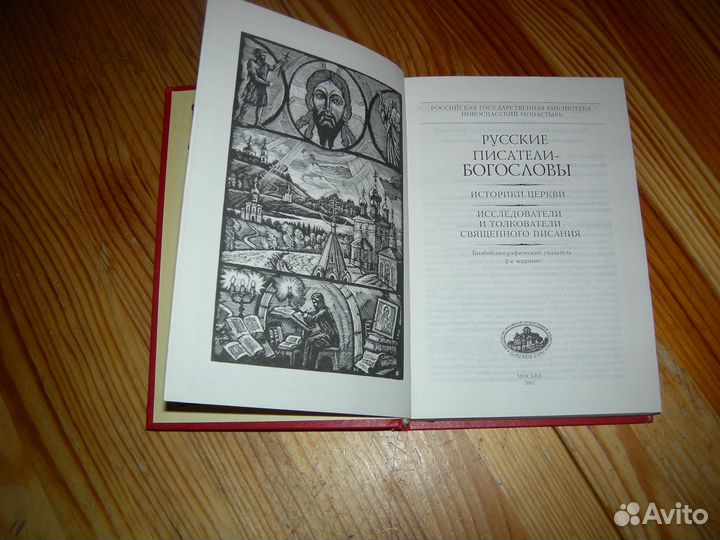 Книга русские писатели богословы историки церкви