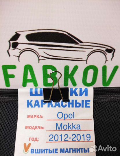 Каркасные шторки для Opel Mokka