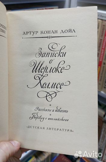 Артур Конан Дойл. Записки о Шерлоке Холмсе 