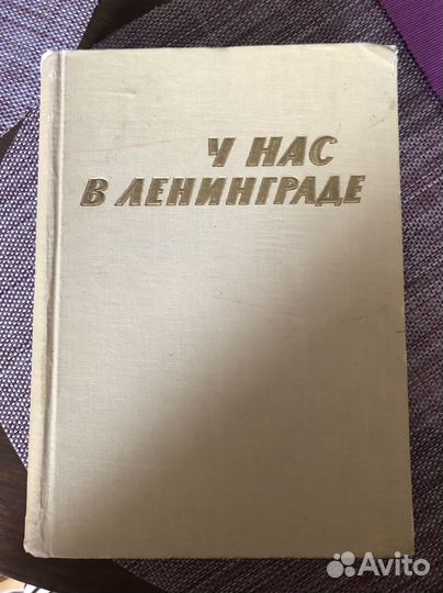 У нас в Ленинграде 1961 г