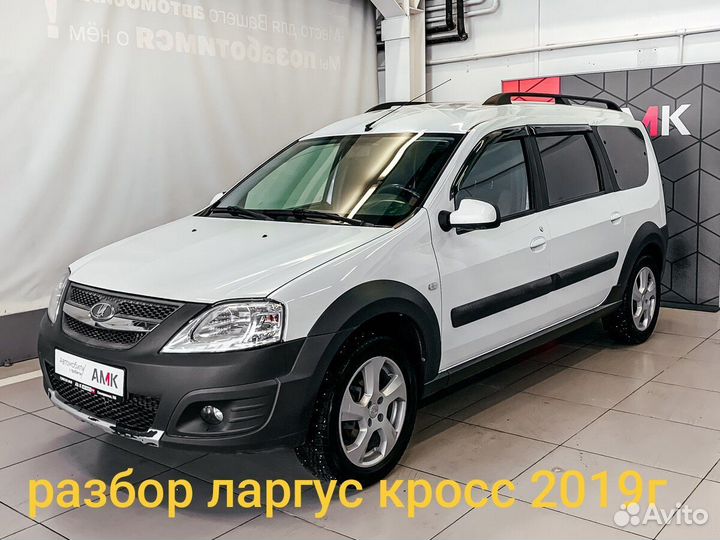 Разбор ваз LADA largus cross 2019г
