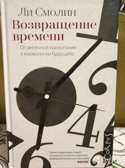 Возвращение времени. Ли Смолин