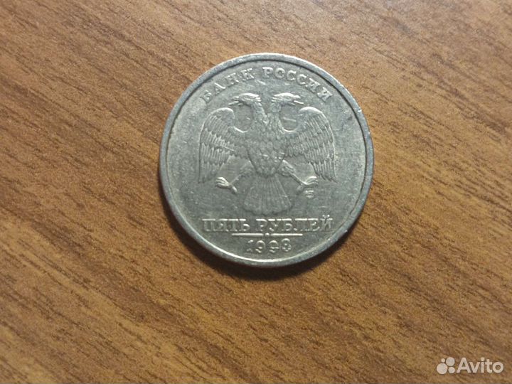 5 рублей 1998 года спмд