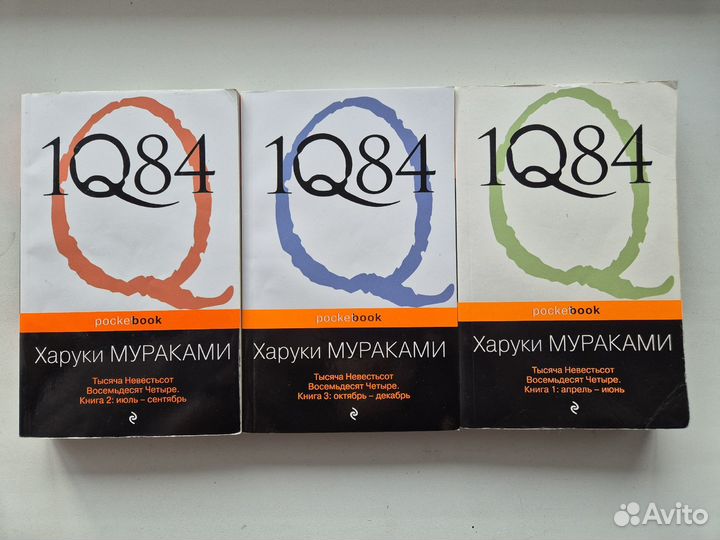 Тысяча невестьсот Восемьдесят Четыре (1Q84)