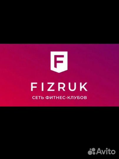 Абонемент в фитнес клуб Fizruk
