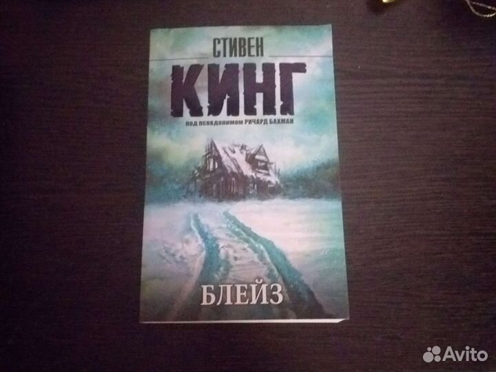 Стивен Кинг. блейз