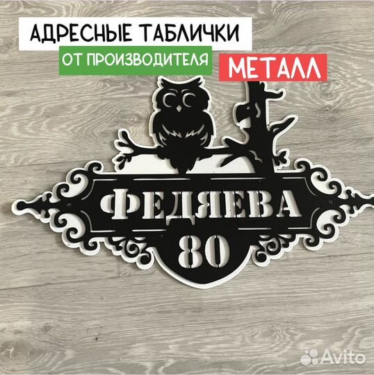 Адресная табличка 1.5 металлическая