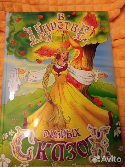 Книга сказок - в мире добрых сказок