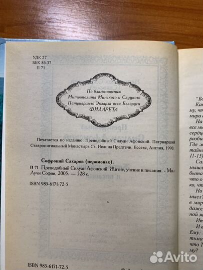 Преподобный Силуан Афонский. Житие, учение и писан