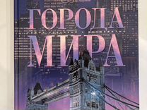 Книга Города мира