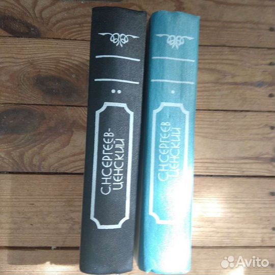 С. Н.Сергеев-Ценский, Преображение России, 2 книги