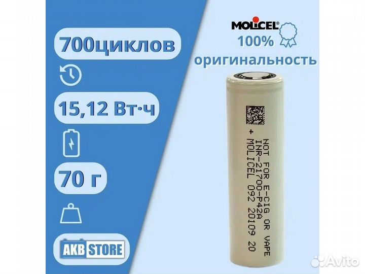 Molicel 21700 p42a 4200мАч