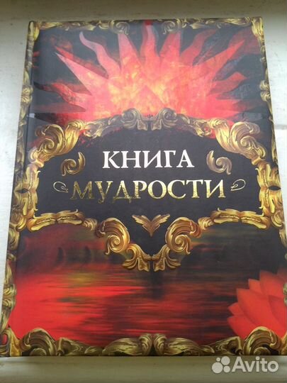 Книга Мудрости